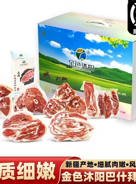 金色沐阳新疆巴什拜羔羊肉礼盒