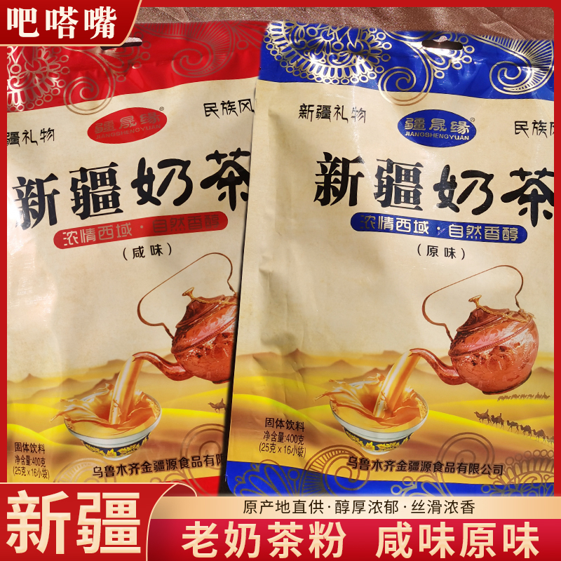 疆晟缘新疆奶茶原味咸味奶茶粉特产咸奶茶冲饮小袋装特色速溶饮品