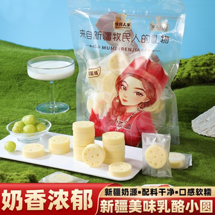 新疆奶制品乳酪小圆正宗牧民人家儿童零食休闲食品小吃超好吃500g