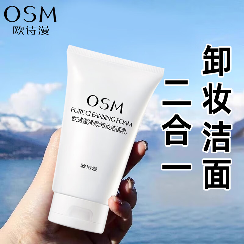 欧诗漫卸妆洗面奶二合一深层清洁图片