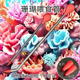 海水鱼缸亚克力珊瑚粮喂食器工具喂食管软头珊瑚食管加长喂食吸管