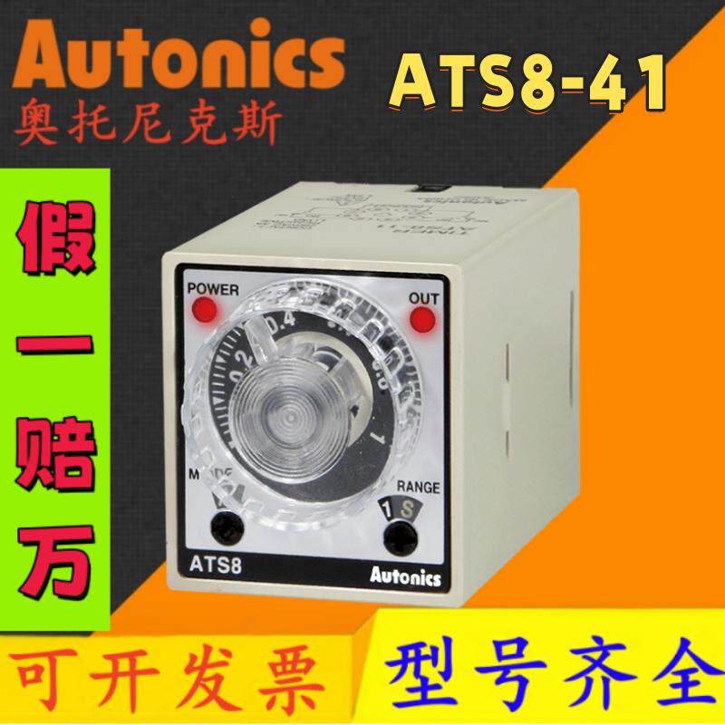 ATS8-41 奥托尼克斯 计时器AT8N AT8N-1 AT8N-2 AT11DN AT8SDN
