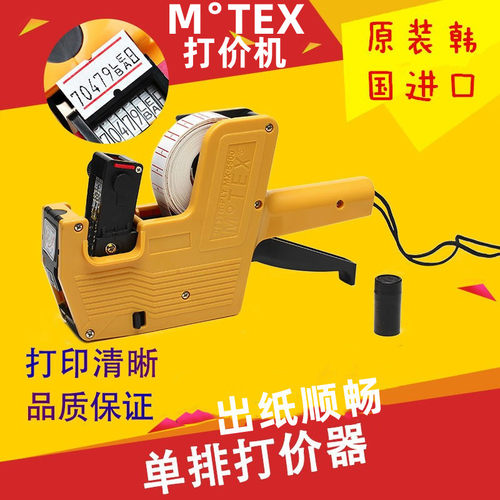 MoTEX打价机7500标价机单排打码机打价格标签机商品打价器标价枪