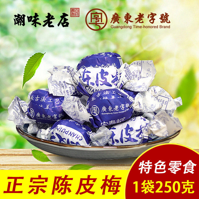 宝宝宏泰记陈皮梅嘉应子加应子话梅蜜饯喜糖广东特产元宵怀旧零食