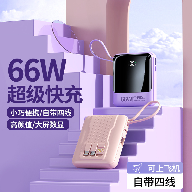 大容量充电宝20000毫安自带线小巧便携数据三合一66W超级快充