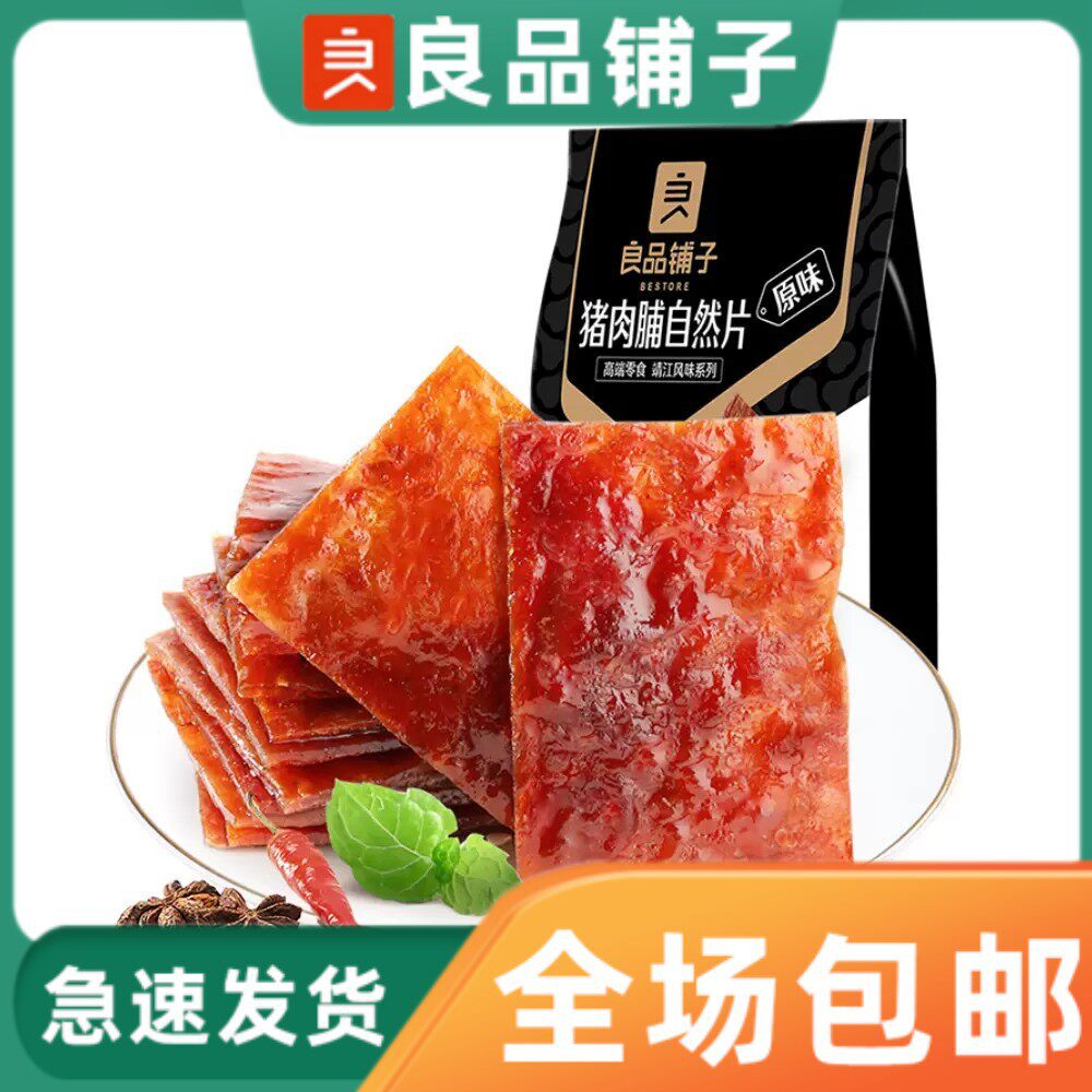 良品铺子猪肉脯100g原味自然片香辣味芝麻味蜜汁味即食猪肉干批发