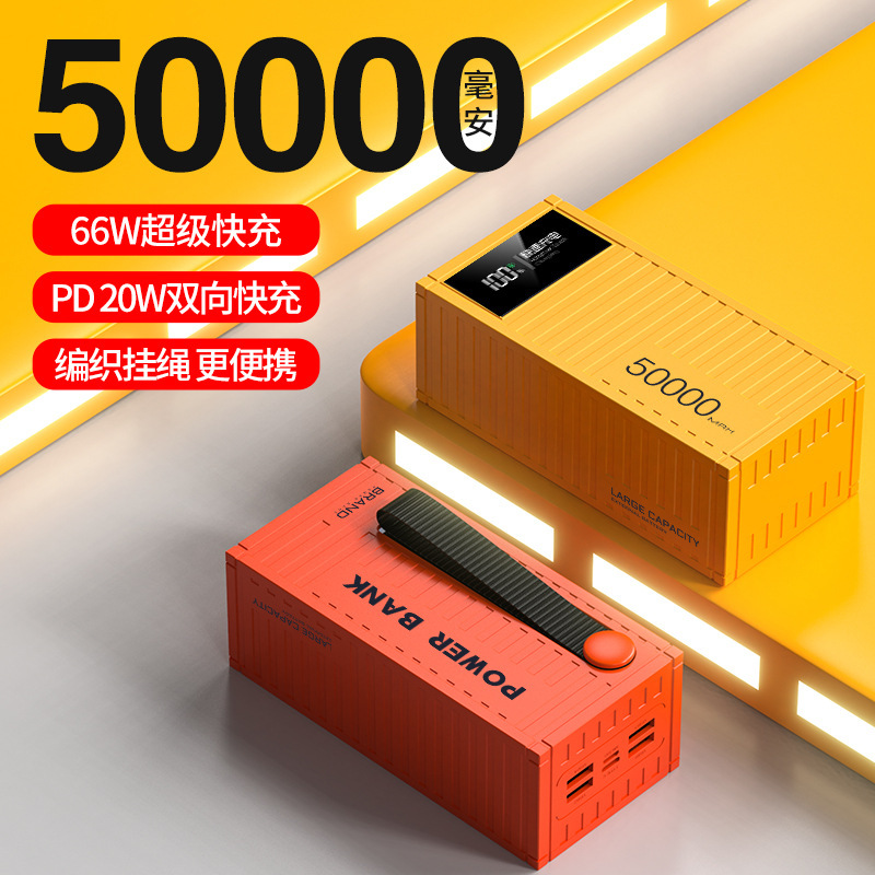 66W超级快充3万容量集装箱充电宝50000毫安数显户外移动电源工厂