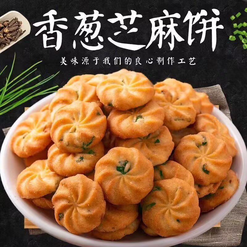 香葱芝麻小饼干曲奇饼干酥性儿童早餐饼干休闲零食整箱批发包邮