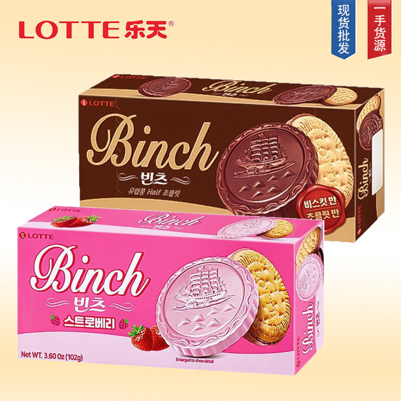 宝宝韩国乐天宾驰巧克力夹心饼干102g办公室儿童零食小吃休闲食品