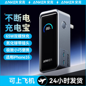 ANKER Prime安克65W二合一充电宝超级快充自带插头 A1339