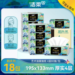 洁柔油画抽纸4层80抽18包整箱批抽数多加厚大包无香面巾纸