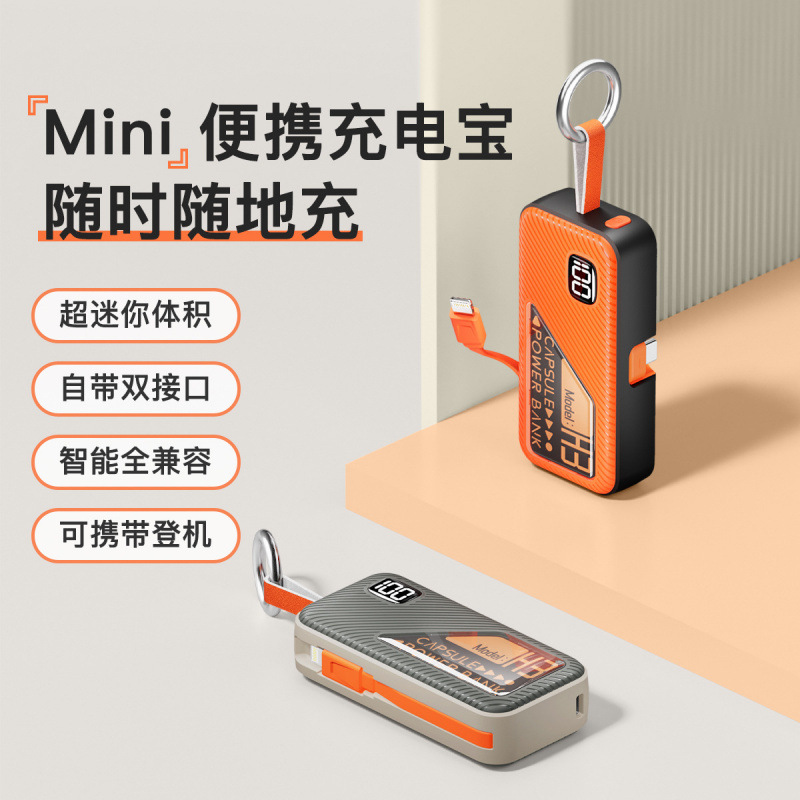 跨境钥匙扣胶囊数显充电宝自带线快充小巧便携应急移动电源礼品