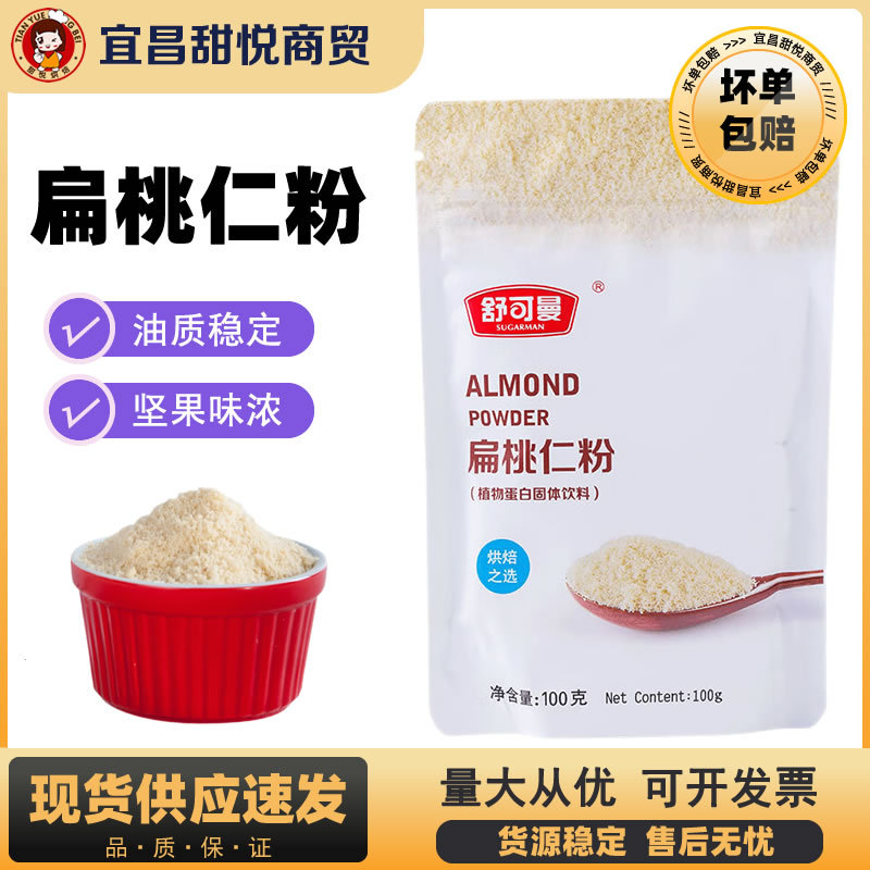 宝宝舒可曼扁桃仁粉杏仁粉100g巴旦木粉牛轧糖饼干蛋糕马卡龙材料