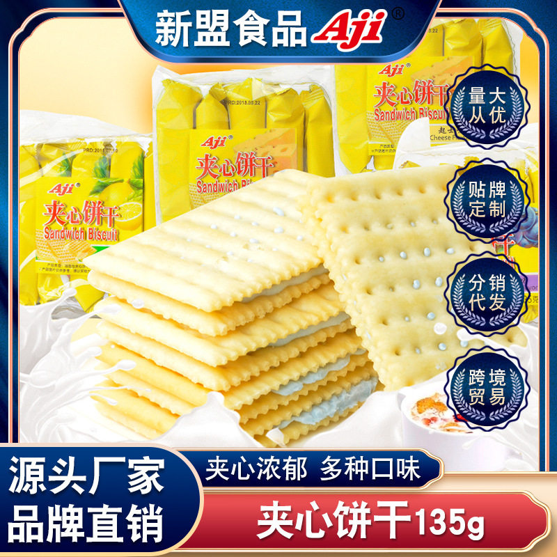 宝宝Aji苏打夹心饼干柠檬味现货批发芝士花生零食休闲食品散装135