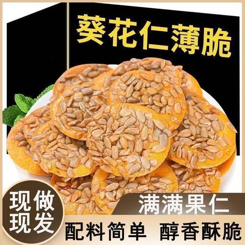 宝宝葵花仁薄脆瓜子酥饼干坚果休