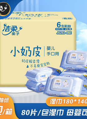 洁柔婴儿湿巾亲肤小奶皮湿巾实惠80片大包不刺激手口用JS243-06E