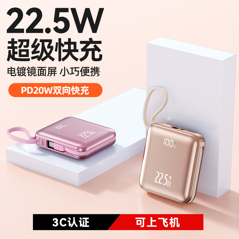 新款充电宝22.5W超级快充自带线
