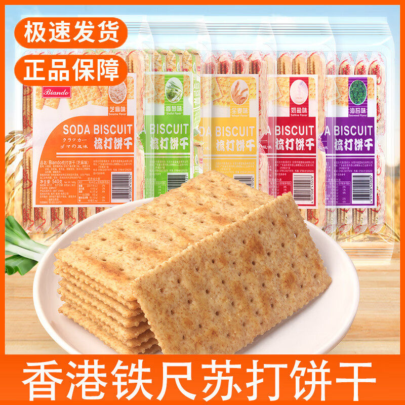 香港Biando铁尺梳打饼干540g奶盐海苔芝麻咸味碱性苏打饼早餐零食