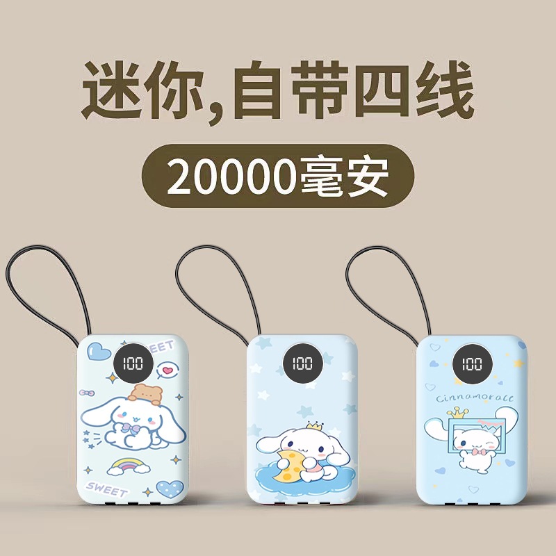 2万毫安三丽鸥玉桂狗充电宝快充自带四线学生迷你移动电源通用
