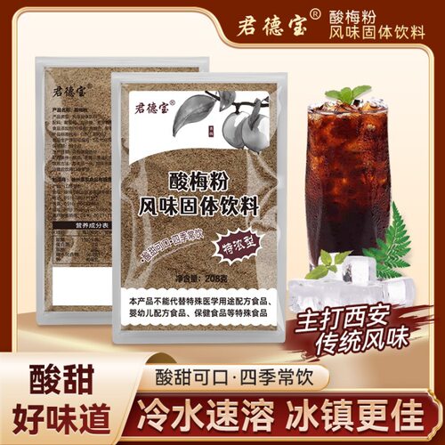 宝宝酸梅汤速溶粉 乌梅粉酸梅粉晶浓缩原材料包速溶可冷泡冲饮品