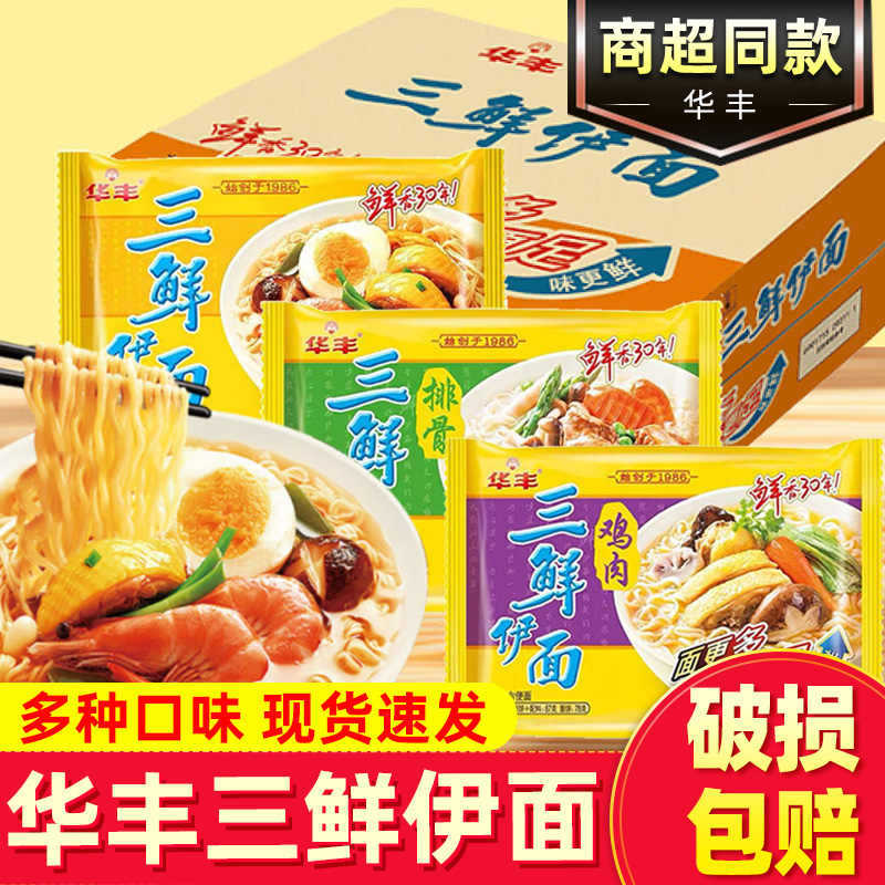 宝宝华丰三鲜伊面整箱批发方便面图片
