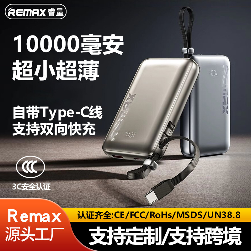 remax自带线快充充电宝10000毫安
