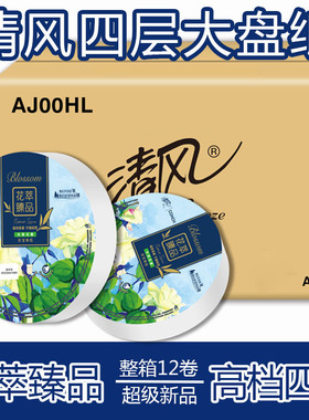 清风BJ04A7HC4层1080段高端大盘纸花萃酒店物业大卷纸卫生间厕所