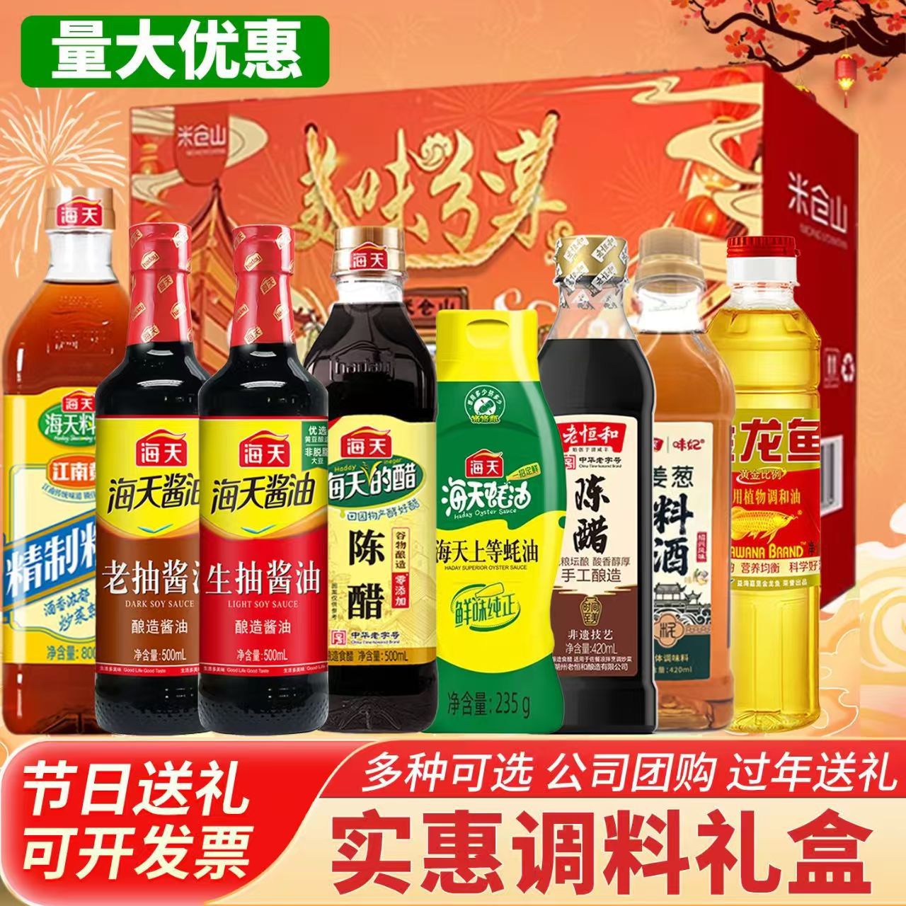 宝宝海天调料礼盒酱油套装年货节礼品组合工厂员工福利礼物厨房调