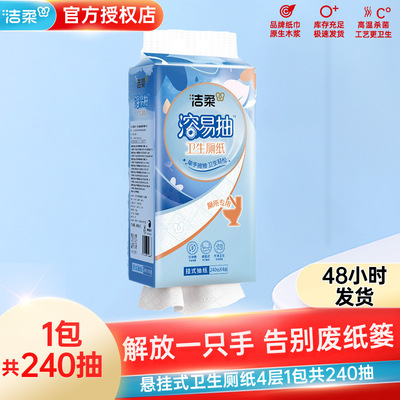 洁柔卫生纸溶易抽立体压花悬挂抽取式厕纸240抽4层单包