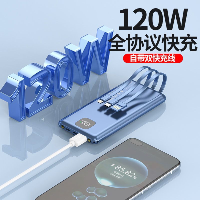 120W快充50000毫安大容量20000充电宝超薄自带线移动电源安全快充