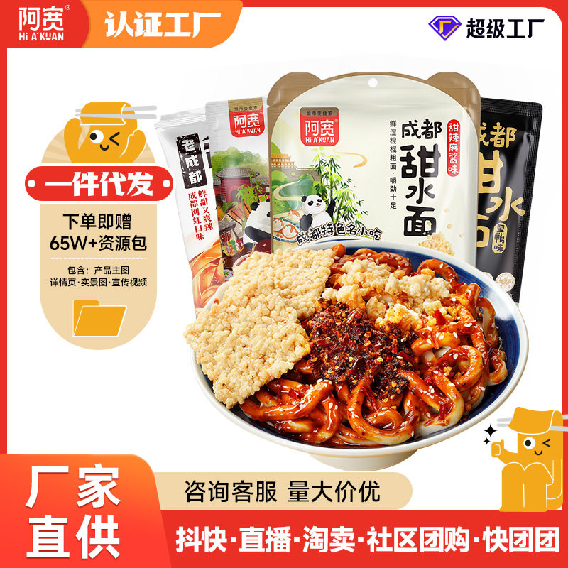 宝宝阿宽甜水面成都特色小吃干拌面乌冬面泡面方便面食品批发袋装