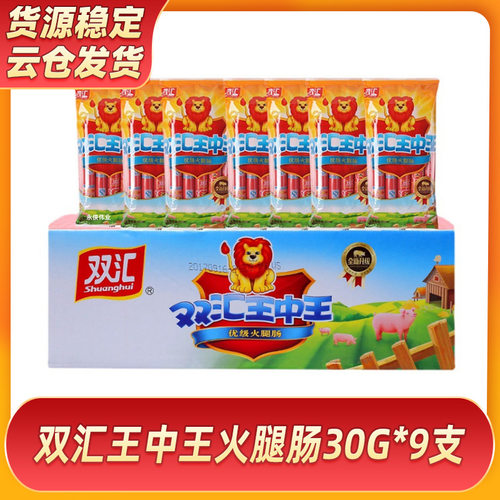 宝宝双汇270g王中王火腿肠30g*9