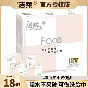 洁柔手帕纸Face无香小包纸巾可湿水面巾纸餐巾纸4层18包