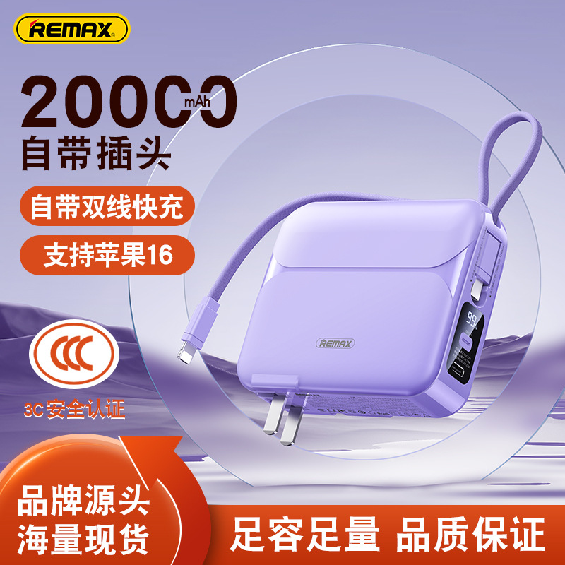 REMAX无疆自带线充电宝20000毫安