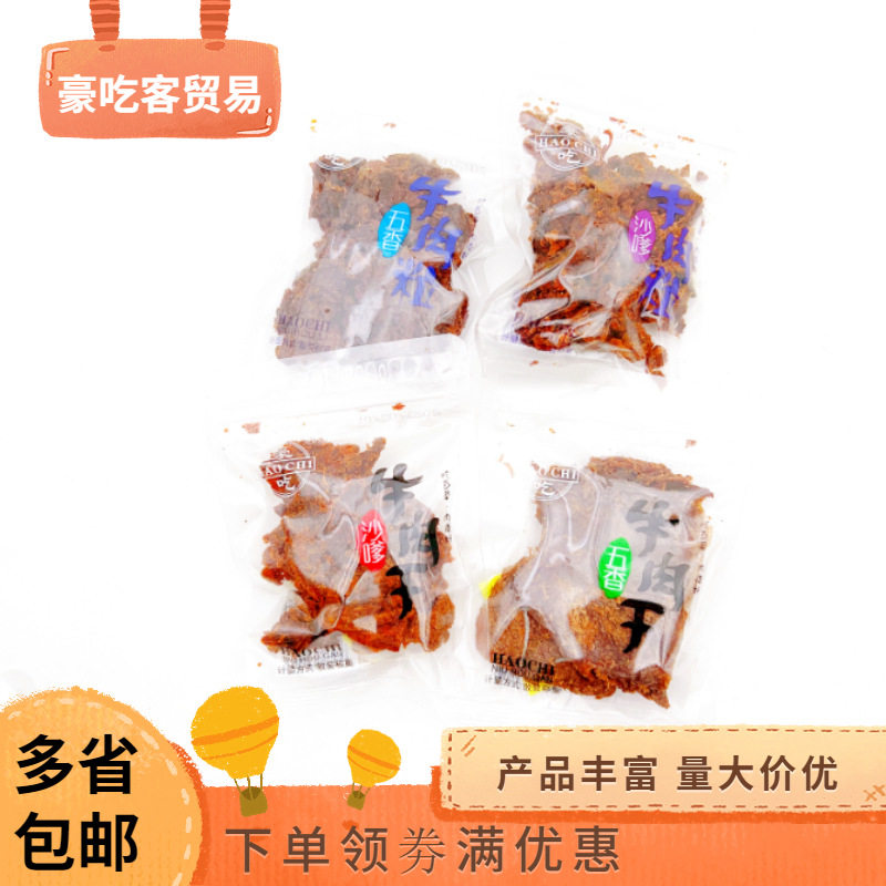 豪吃 牛肉干 牛肉粒 五香沙爹香辣味 手撕肉干休闲零食品 1袋5斤