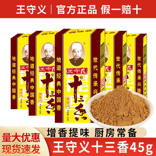 宝宝包邮正宗王守义十三香45g盒装商用炒菜调味料13香五香粉商用