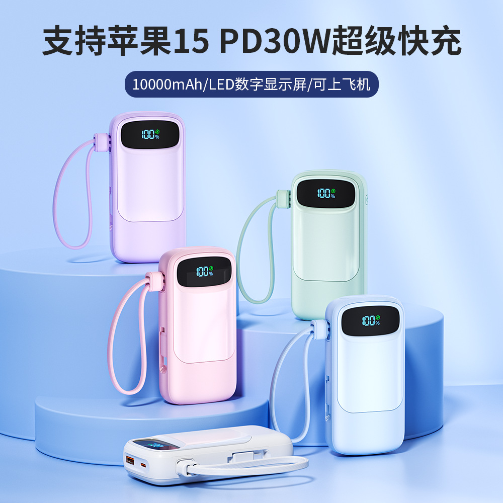 PD30W充电宝快充带线10000毫安