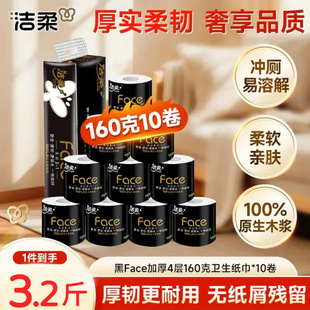洁柔黑face有芯卷纸4层加厚1600g家用厕纸空心卫生纸160克x10卷