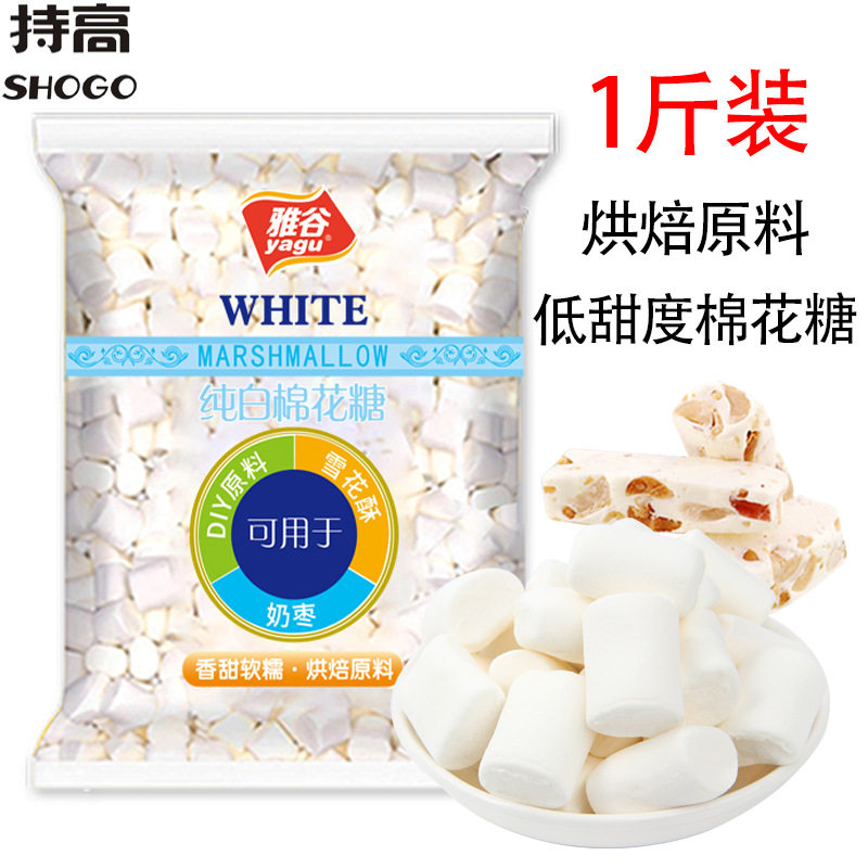 宝宝雅谷棉花糖500g低甜度原味牛轧糖雪花酥奶枣烘焙原料零食糖果