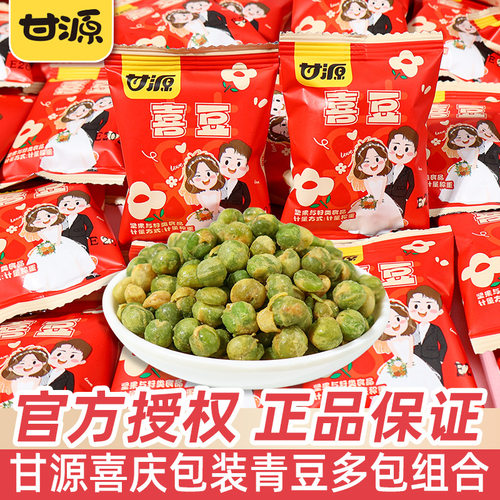 宝宝甘源青豆喜豆小包装散装喜糖