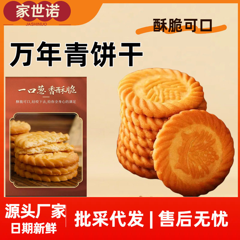 宝宝万年青饼干咸味无蔗糖葱香早餐食品商用解馋老式零食工厂批发
