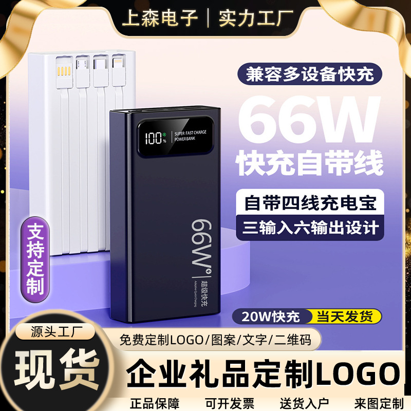 powerbank充电宝快充自带线66w大容量20000毫安便携移动电源定 制