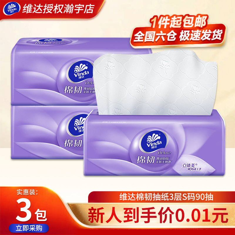 维达Vinda棉韧抽纸3包立体美纸巾3层S码90抽卫生纸纸巾餐巾纸抽纸,手表,瑞士腕表,淘宝优惠券,粉丝福利购,淘宝优惠卷