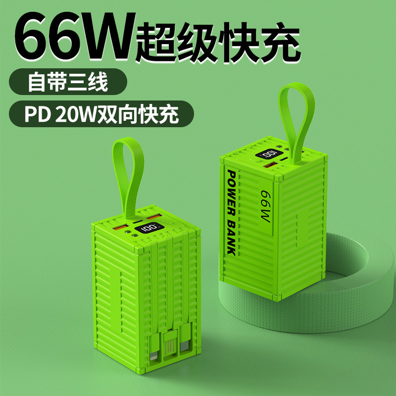 创意带线集装箱66W超级快充电宝
