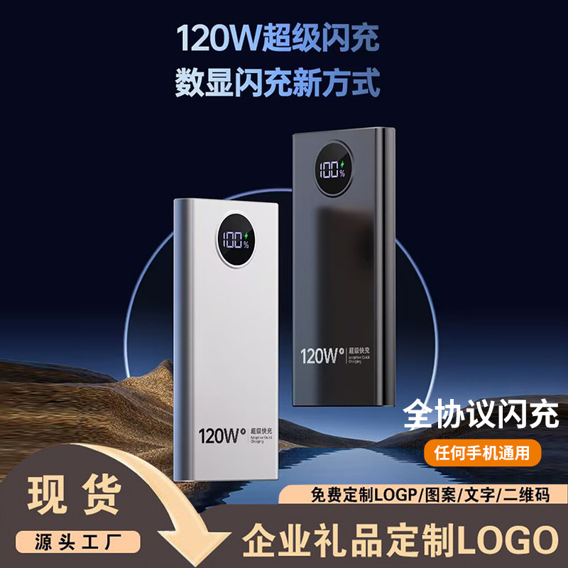 120W大容量超级快充充电宝20000