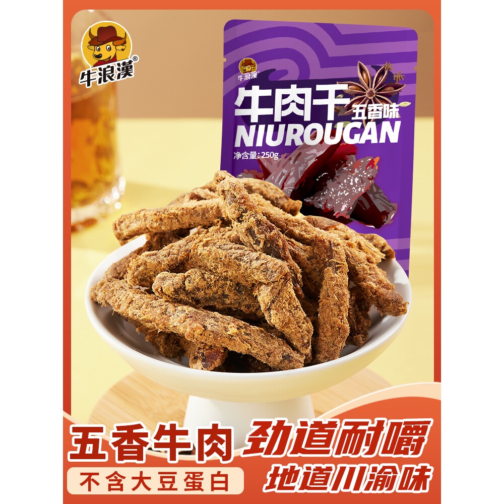 牛浪汉 牛肉干 五香牛肉条散装 重庆特产四川零食小吃250g肉制品