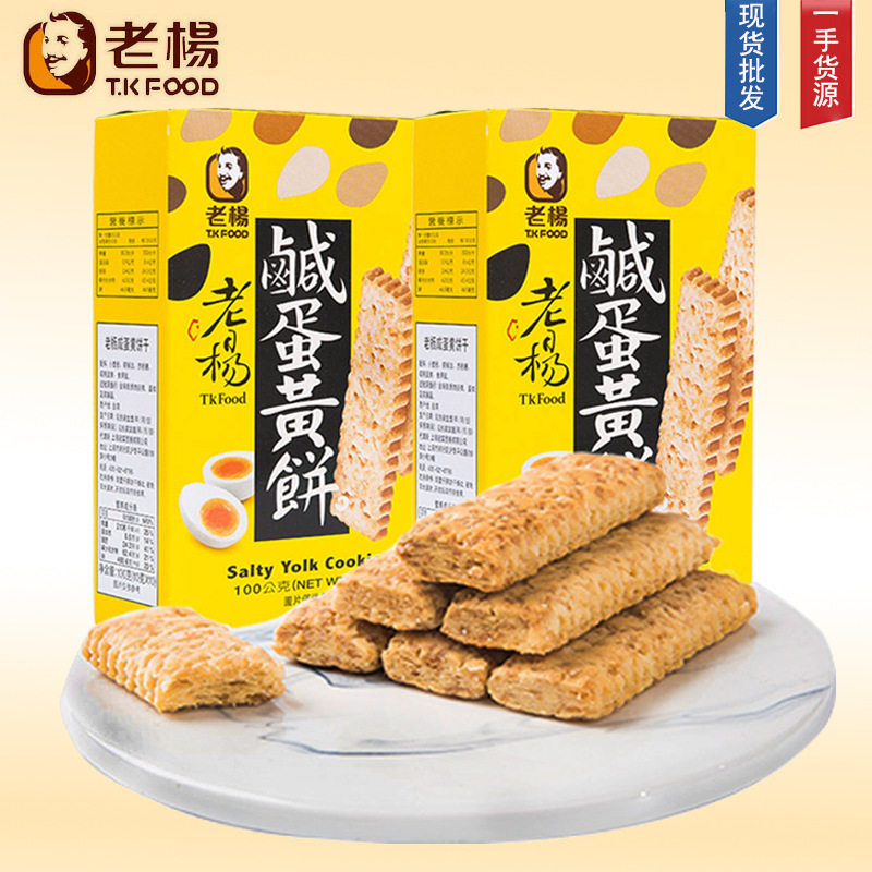 宝宝台湾进口老杨咸蛋黄饼干100g方块酥粗粮酥性糕点心零食盒装