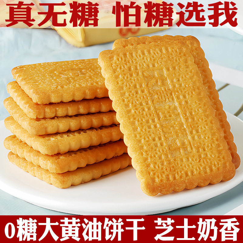 宝宝无糖食品0糖谷悦园大黄油饼干芝士老式饼干糖醇忌老人代餐饱