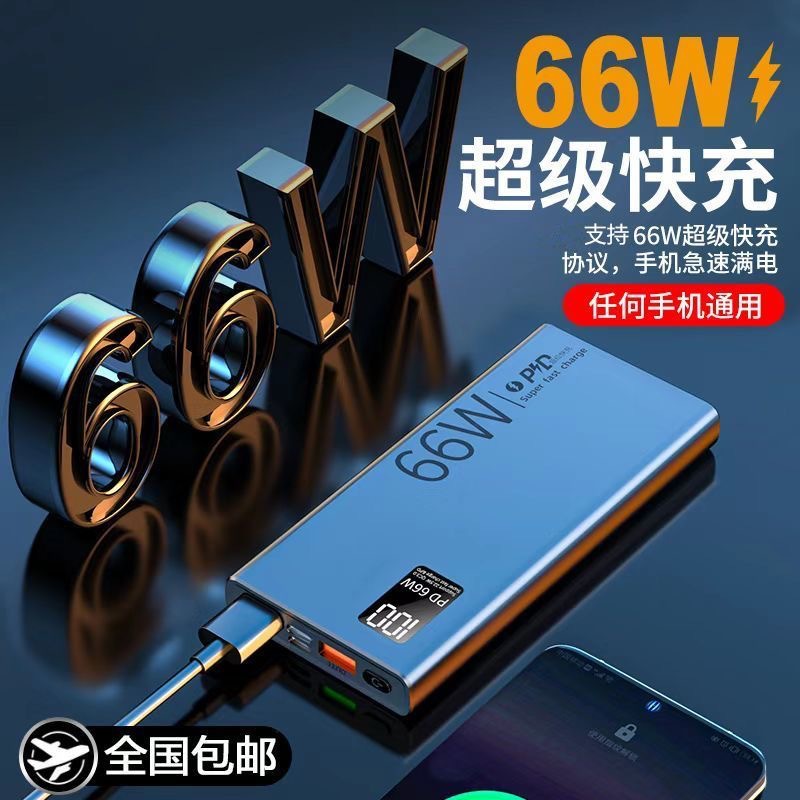 新款66W超级快充充电宝20000毫安30000mah大容量超薄手机移动电源