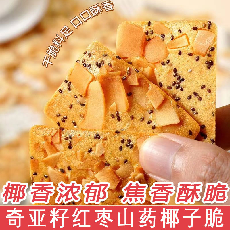 宝宝红枣山药奇亚籽椰子脆薄脆饼干扁桃仁山药脆片网红零食小零食
